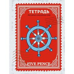 
          Тетрадь для записи иностранных слов, А5, 80л., Апплика "Пять пенсов", гребень, высечка, обложка мелованный картон, ВД лак
