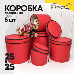 
          Коробка 25х25 см Набор 5 шт (Красный)