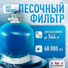 Песочный фильтр WL-ADG1400 для бассейна до 544 м³, до 1400 кг песка, до 68000 л/ч