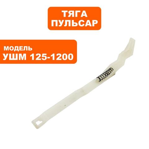 Тяга выключателя ПУЛЬСАР 125-1200/С (792-469-045)