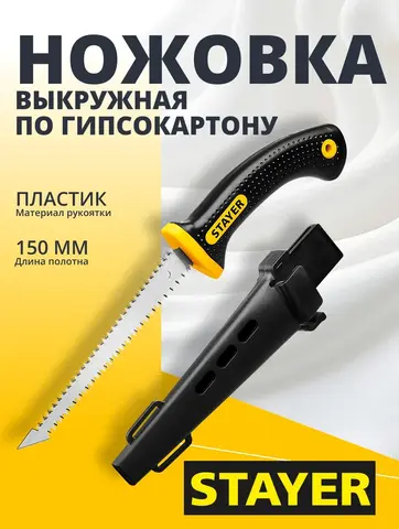 STAYER 150 мм, выкружная мини-ножовка по гипсокартону, Professional (2-15170)