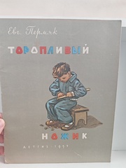 Торопливый ножик