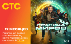 Подписка на онлайн-кинотеатр СТС (12 месяцев) (для ПК, цифровой код доступа)