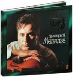 МЕЛАДЗЕ, ВАЛЕРИЙ: Сэра (1995) (Компакт-диск)