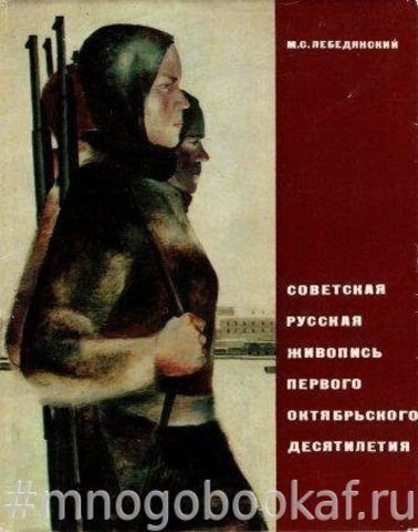 Советская русская живопись первого октябрьского десятилетия