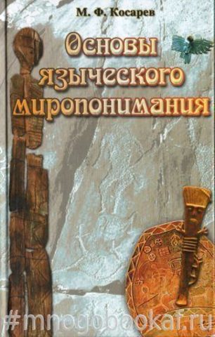 Основы языческого миропонимания: По сибирским археолого-этнографическим материалам