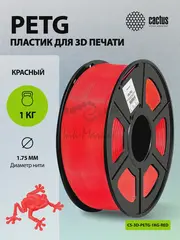 Пластик для принтера 3D Cactus CS-3D-PETG-1KG-RED PETG d1.75мм 1кг L316м 1цв. — фото 6