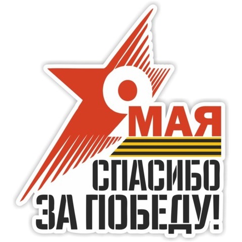 Наклейка 9 мая Спасибо за победу! №2