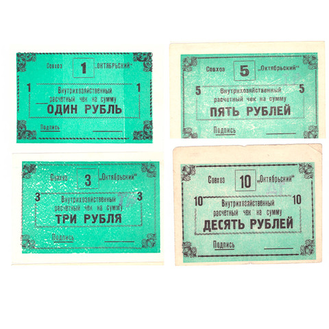 1, 3, 5, 10 рублей 1988 г. Совхоз "Октябрьский". Кировская обл. Набор 4 шт.