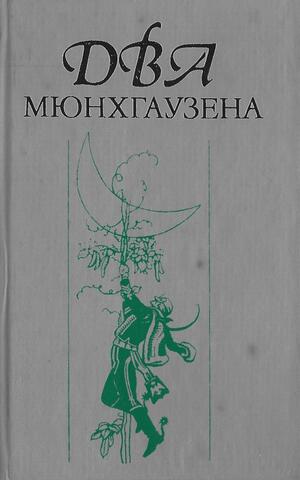 Два Мюнхгаузена