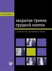 Закрытая травма грудной клетки: проблемы диагностики