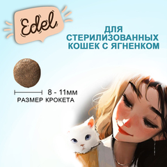 Edel Cat сухой корм для стерилизованных кошек (ягненок) 400 гр