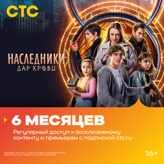 Подписка на онлайн-кинотеатр СТС (6 месяцев) (для ПК, цифровой код доступа)