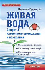 Живая вода. Секреты клеточного омоложения и похудения