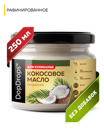 Масло кокосовое натуральное высшей степени очистки DopDrops, 250мл