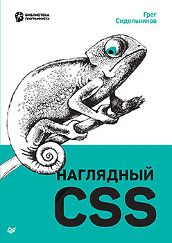 Наглядный CSS макфарланд д новая большая книга css