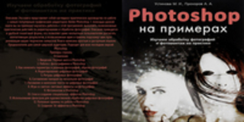 Устинова М.И., Прохоров А.А., Прокди Р.Г. - Photoshop на примерах: Изучаем обработку фотографий и фотомонтаж на практике.