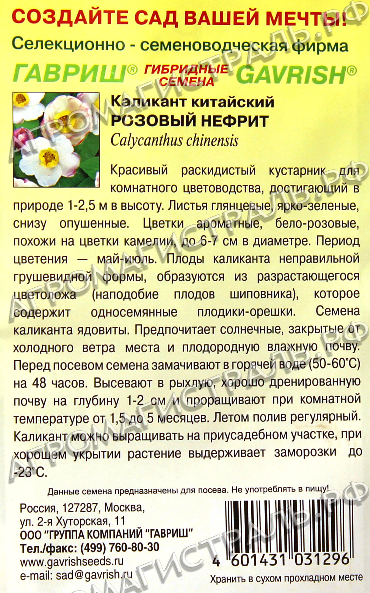 СКИДКА Каликант Розовый нефрит Гавриш Ц – купить за 20 ₽ | Агромагистраль