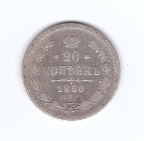 20 копеек 1860 год. СПБ-ФБ.  F-VF