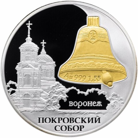 3 рубля. Покровский собор, г. Воронеж. 2009 г. Proof