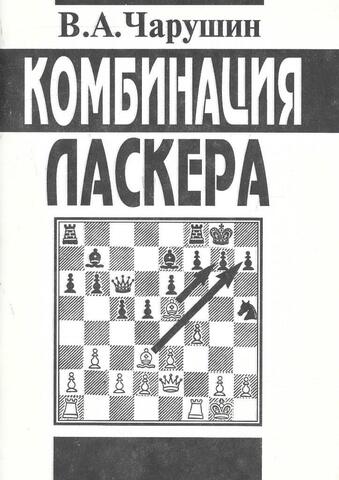 Комбинация Ласкера