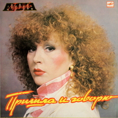 Алла Пугачёва / Пришла и Говорю (LP)