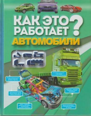 Как это работает? Автомобили