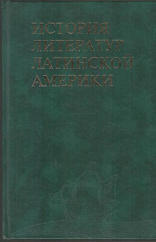 История литератур Латинской Америки. Очерки творчества писателей ХХ века