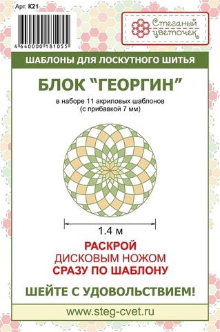 Набор шаблонов блок «Георгин» 1,4 м (арт. K21)