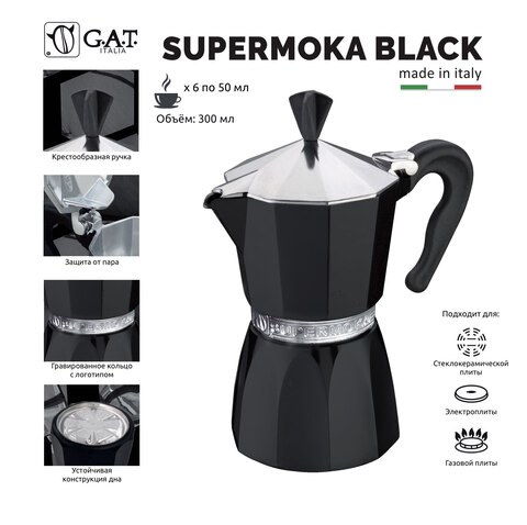 Кофеварка гейзерная G.A.T. SUPERMOKA BLACK 104006B 300ml, алюминий