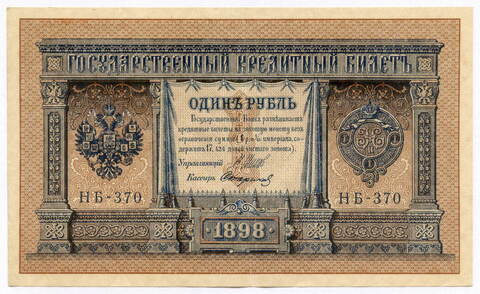 Кредитный билет 1 рубль 1898 год. Кассир Стариков. Серия НБ-370. VF-XF