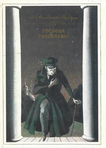 Господа Головлевы