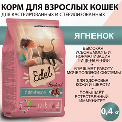 Edel Cat сухой корм для стерилизованных кошек (ягненок) 400 гр