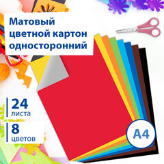 Картон цветной А4 немелованный 24 листа 8 цветов в папке BRAUBERG 200х290 мм 