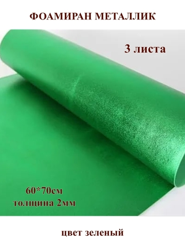 Фоамиран металлик зеленый 2мм, 60x70см (3шт)