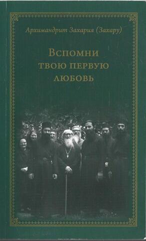 Вспомни твою первую любовь