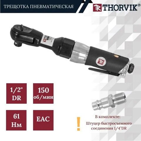 Thorvik ARW1261 Трещотка пневматическая 1/2