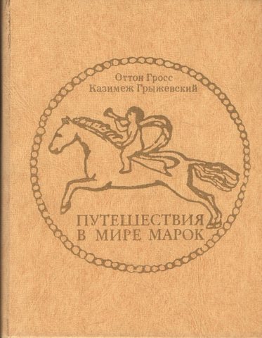 Путешествия в мире марок