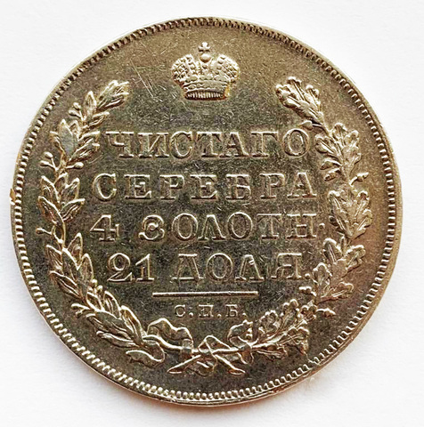 Рубль 1830 года СПБ-НГ. Серебро.