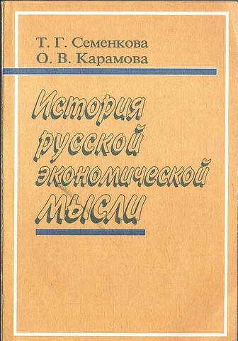 История русской экономической мысли