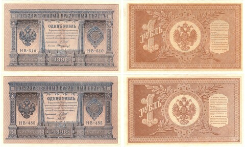 1 рубль 1898 г. 2 шт. НВ-510 Стариков. НВ-485 Гальцов. Пресс UNC