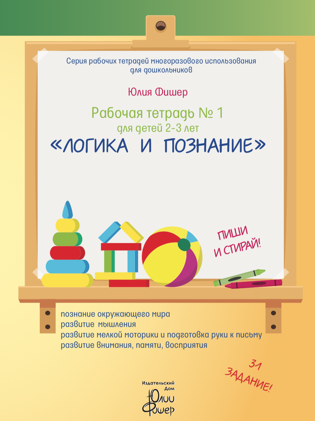 Рабочая тетрадь № 1 для детей 2-3 лет «Логика и познание». Маркер в комплекте (зелёный)