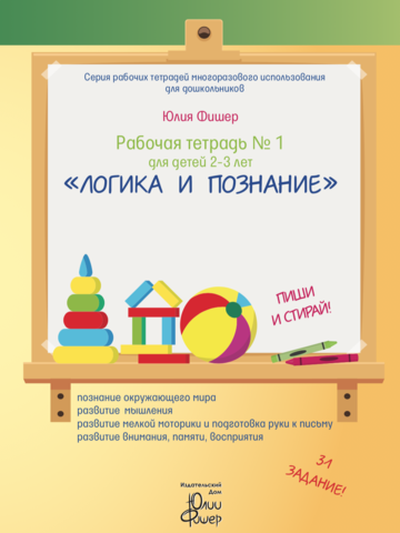 Рабочая тетрадь № 1 для детей 2-3 лет «Логика и познание». Маркер в комплекте (зелёный)