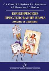 Юридическое преследование врача: этапы и защита