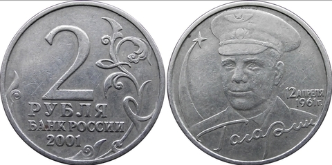 2 рубля 2001 год Ю. Гагарин (без знака Монетного Двора) XF