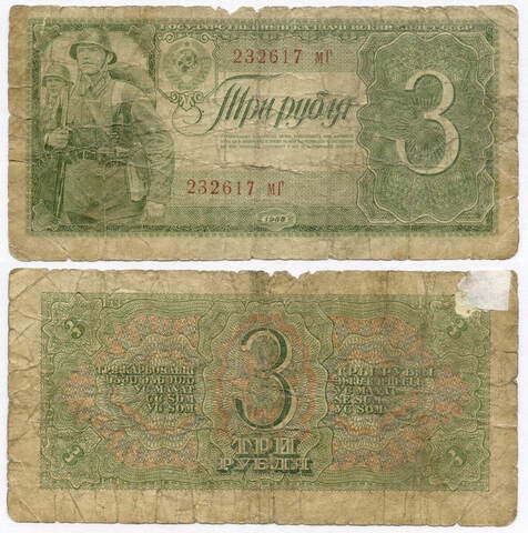 Казначейский билет 3 рубля 1938 год 232617 мГ. G