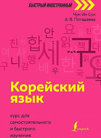 Корейский язык. Полная грамматика в схемах и таблицах