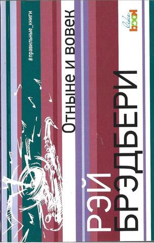 Отныне и вовек