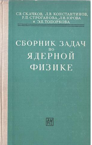 Сборник задач по ядерной физике
