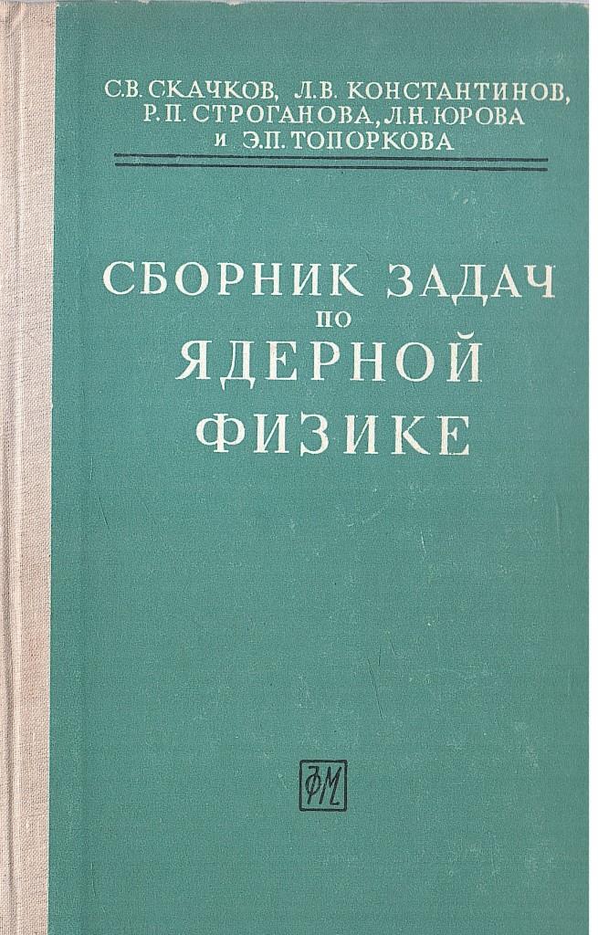 Сборник задач по ядерной физике - купить по выгодной цене | #многобукаф ...